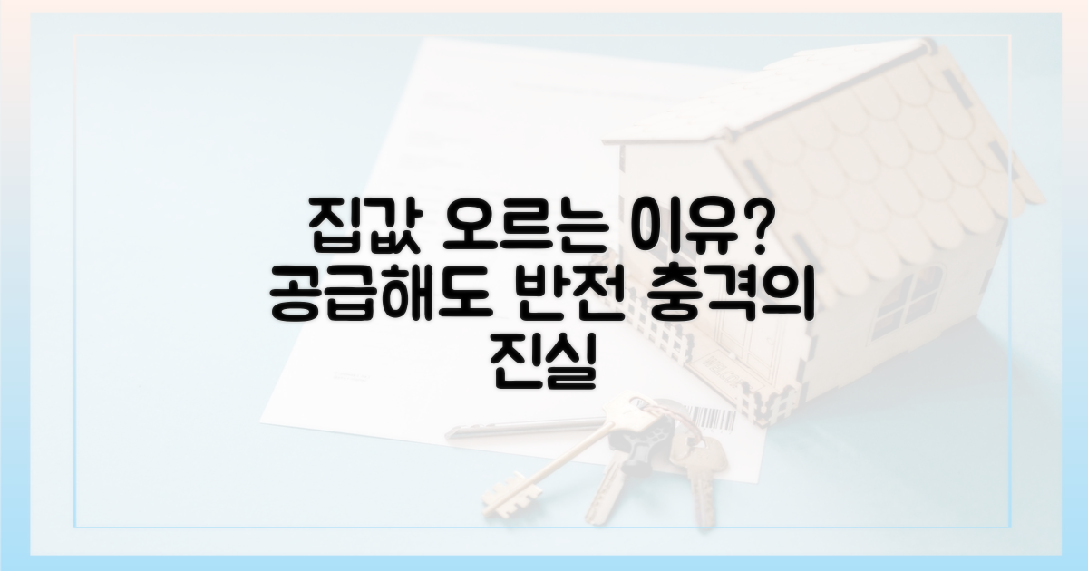 공급해도 집값 오르는 이유는?