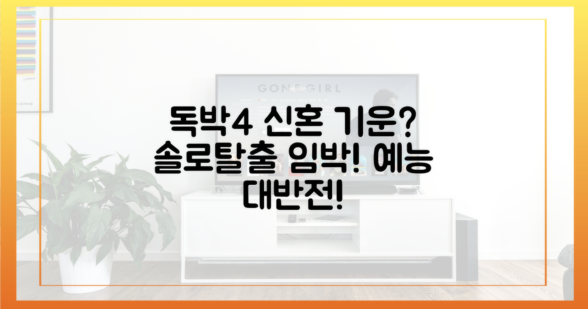 신혼 기운, 예능 '독박4'에 닿았나