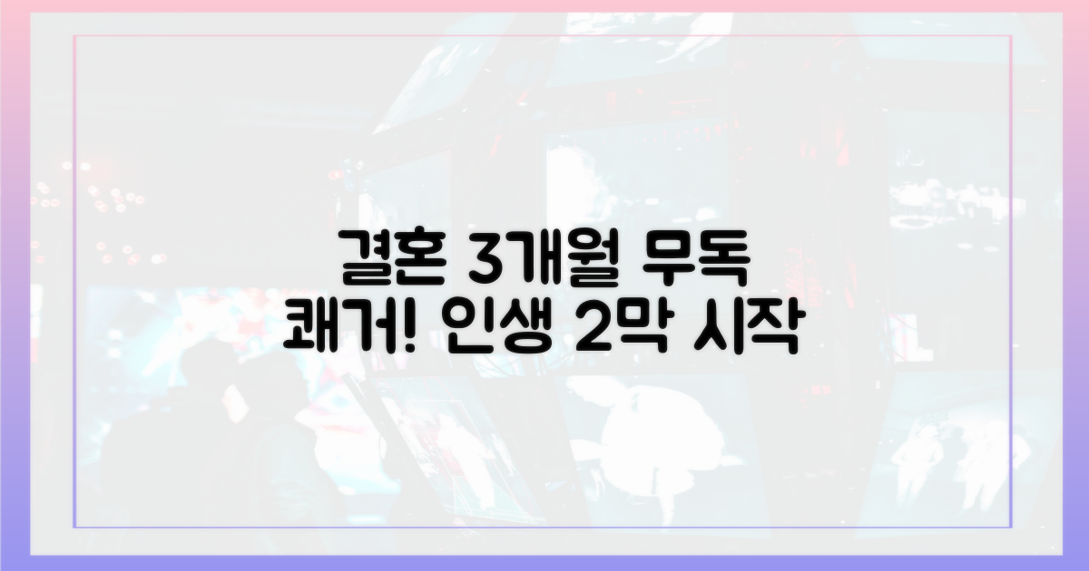 결혼 3개월, '무독' 쾌거 앞두고