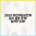2025년 본인부담상한제, 건강보험 전문가가 알려주는 꿀팁 대방출