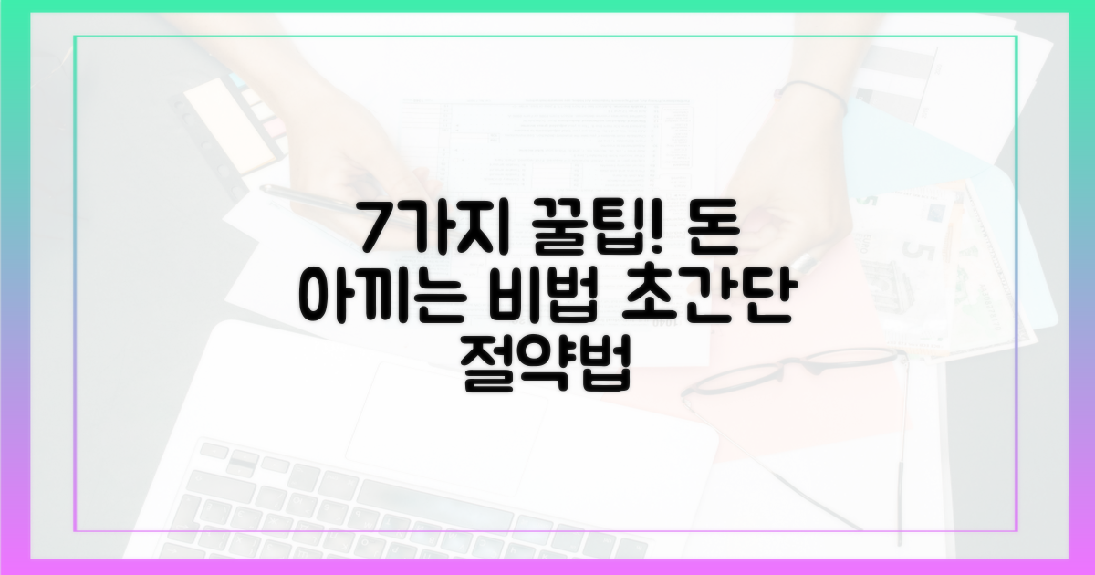 7가지 예산 절약 팁