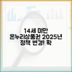 2025년, 14세 미만 자녀 온누리상품권 구매 정책 변경 완벽 해설