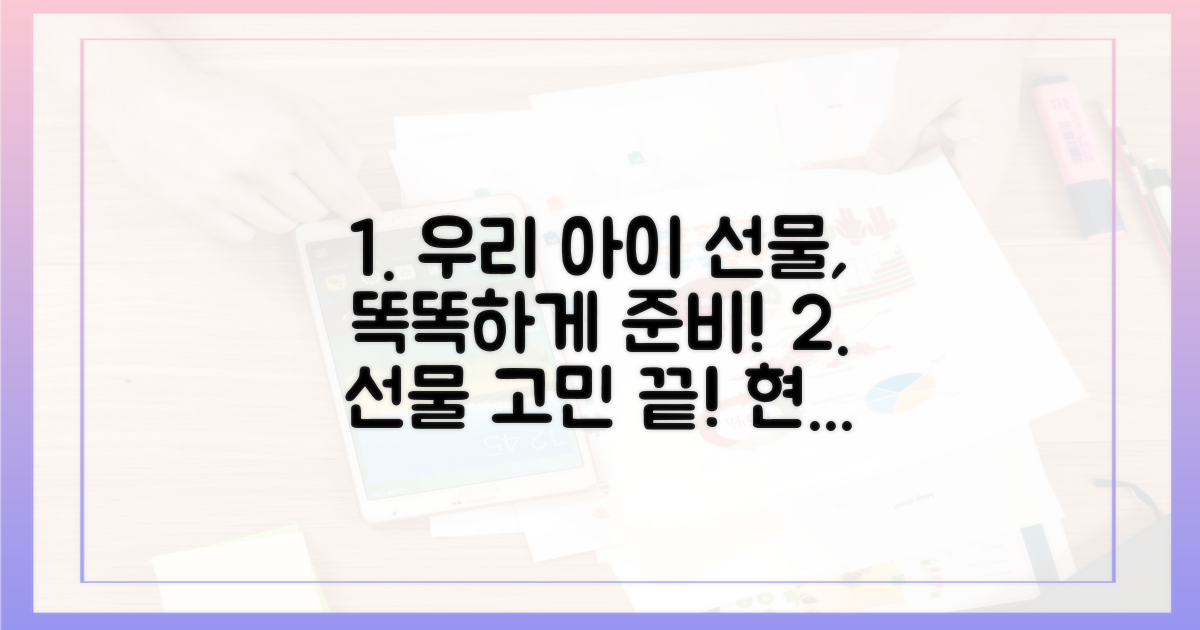 우리 아이 선물, 현명하게 준비