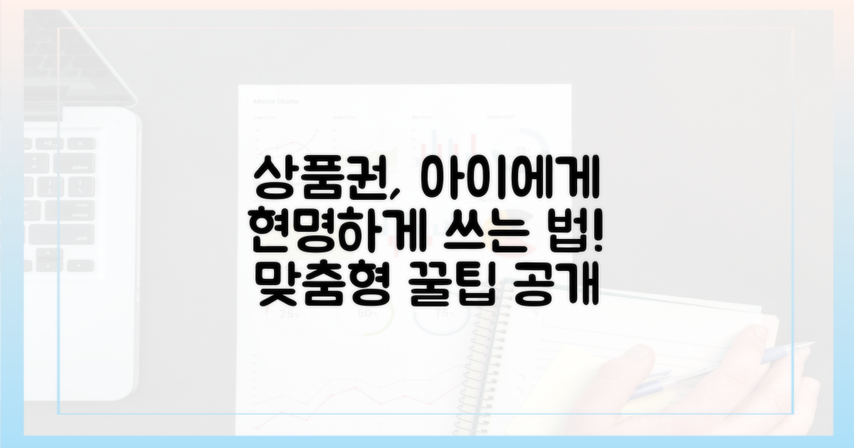 자녀 맞춤형 상품권 활용법