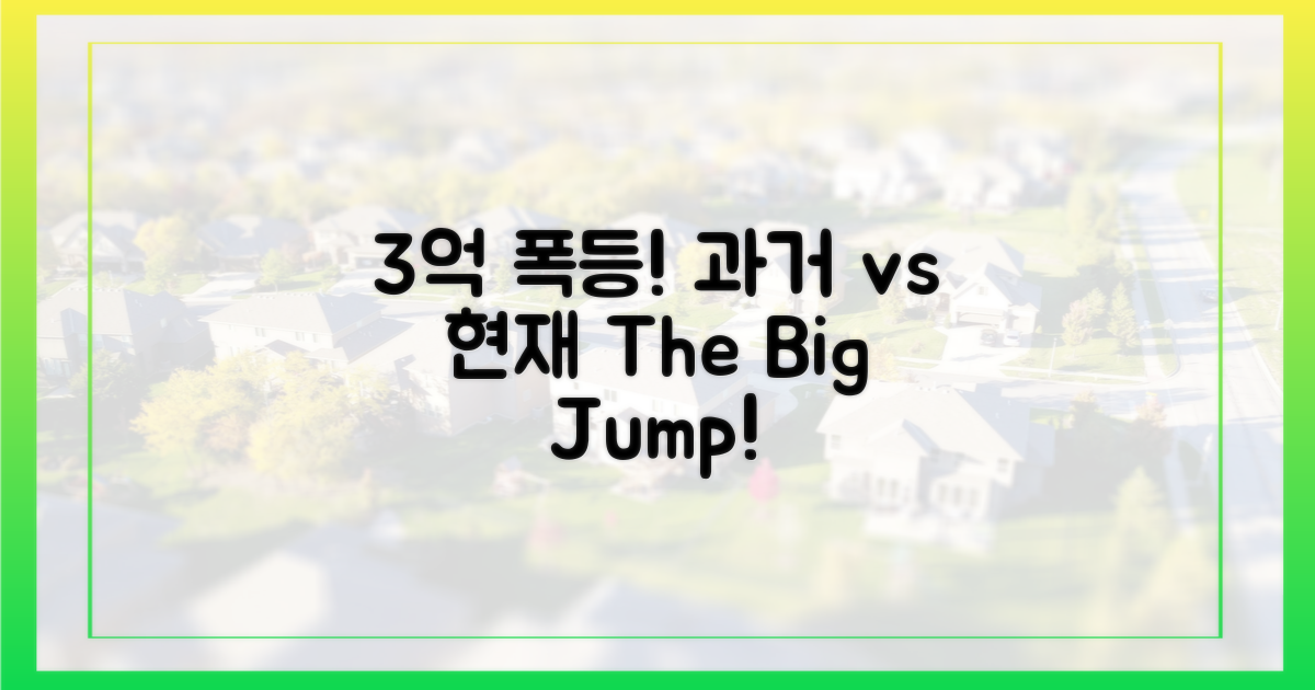 3억 폭등: 과거 vs 현재