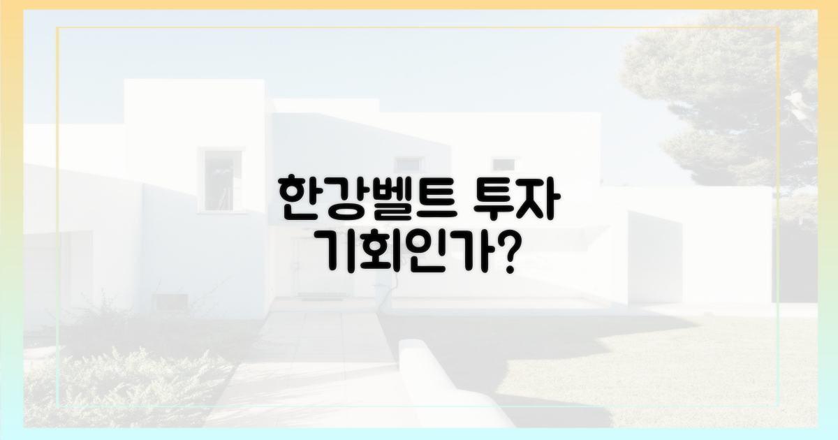 한강벨트' 투자, 기회일까