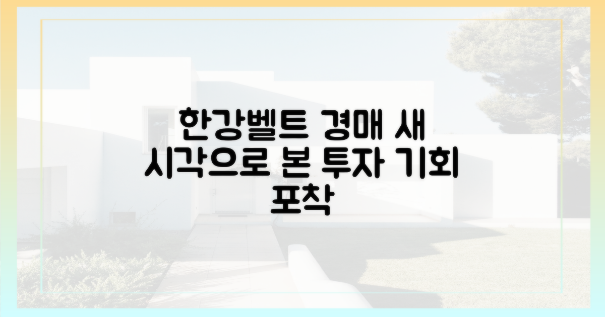 한강벨트' 경매, 새 관점