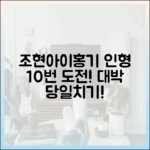 조현아·이홍기, 놀라운 당일치기! 인형 10번 도전