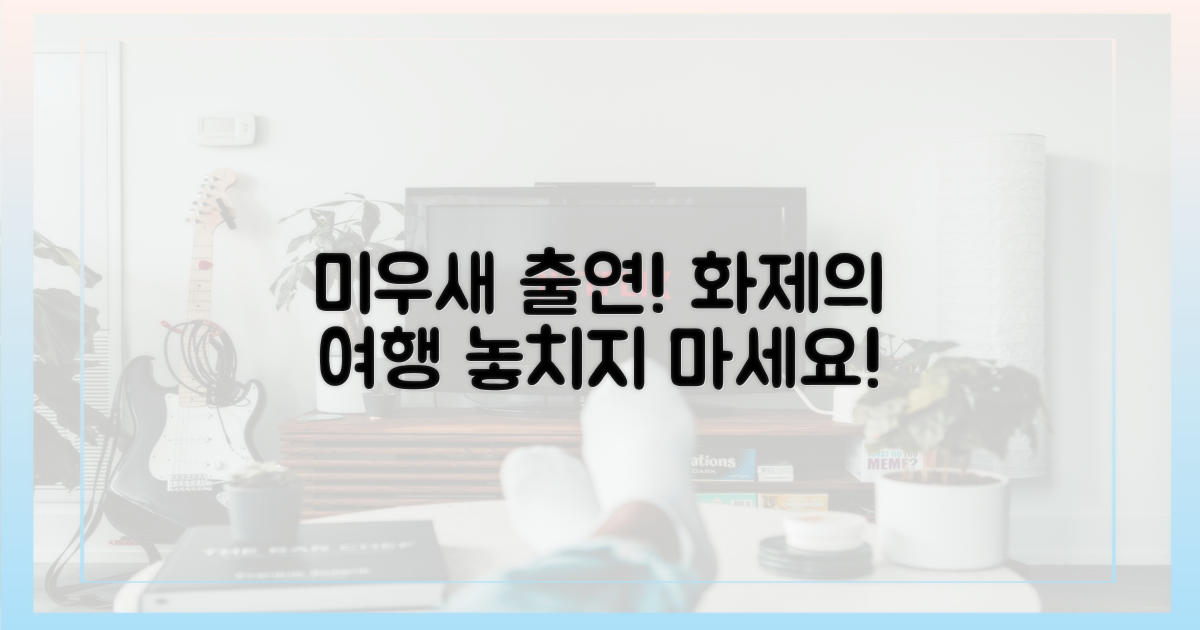 미우새 출연, 특별한 여행
