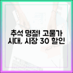 고물가 시대, 현명한 추석 준비 방법! 서울 전통시장 30% 할인·환급으로 해결