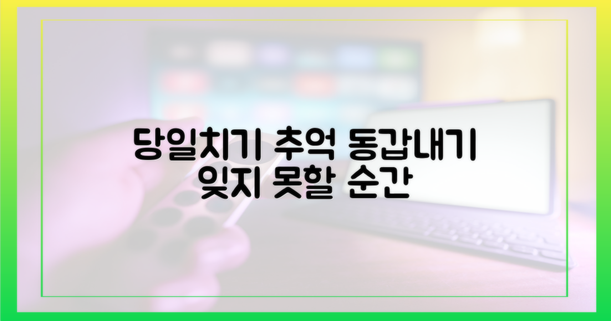 동갑내기  당일치기 추억