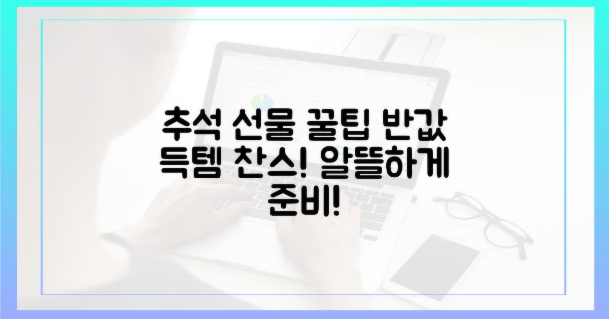 추석 선물, 알뜰하게 준비하세요!