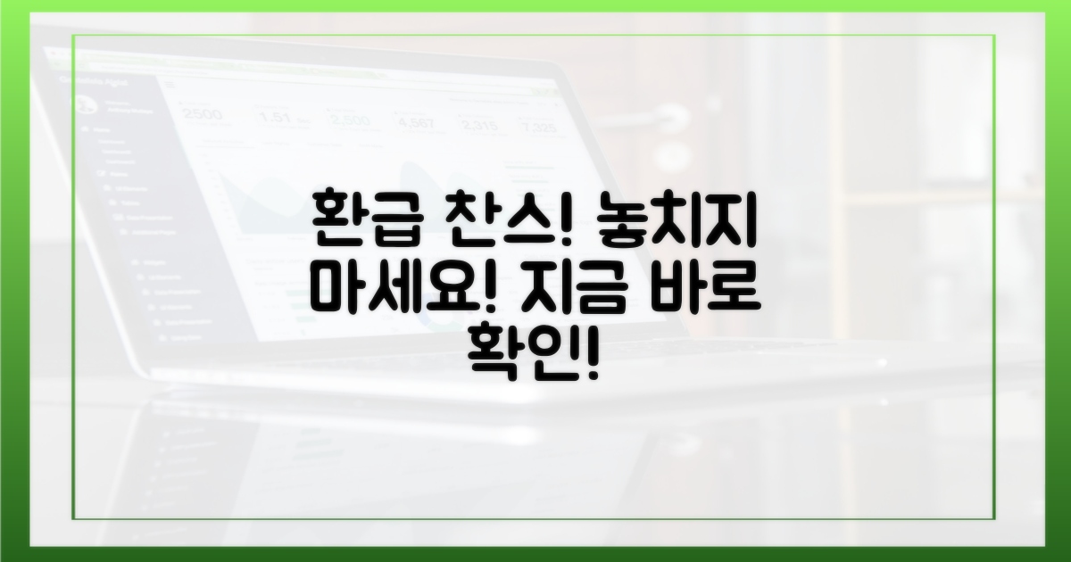 환급 찬스, 꼭 잡으세요!