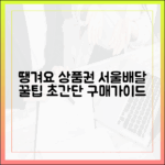 서울배달 땡겨요 상품권 구매 완벽 가이드