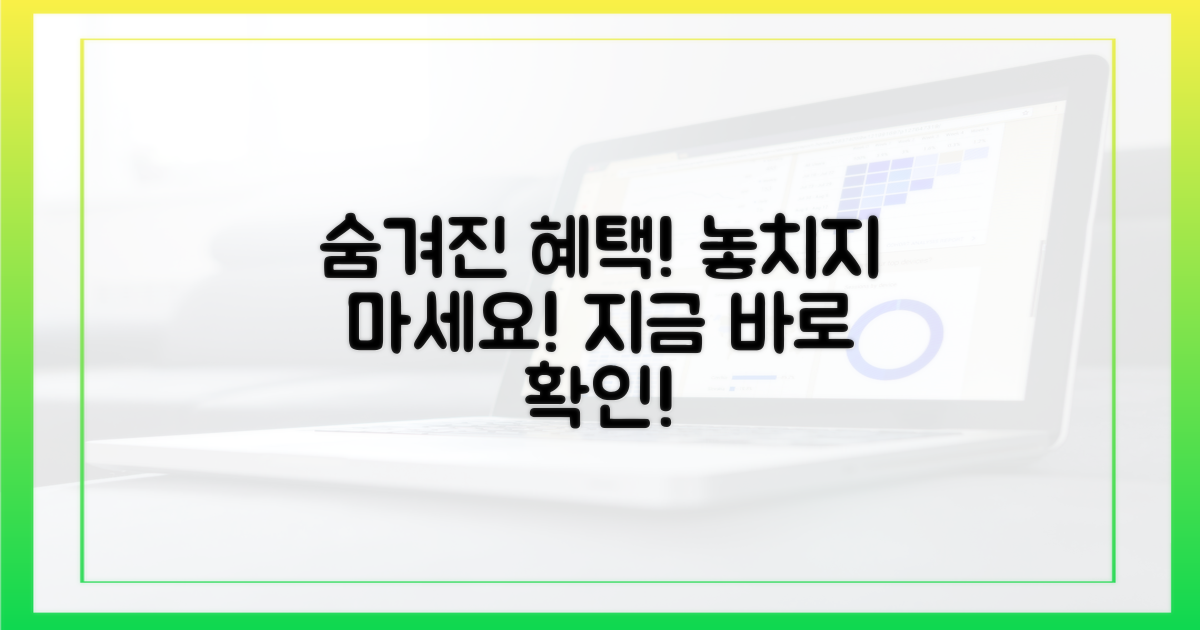 숨겨진 혜택, 놓치지 마세요