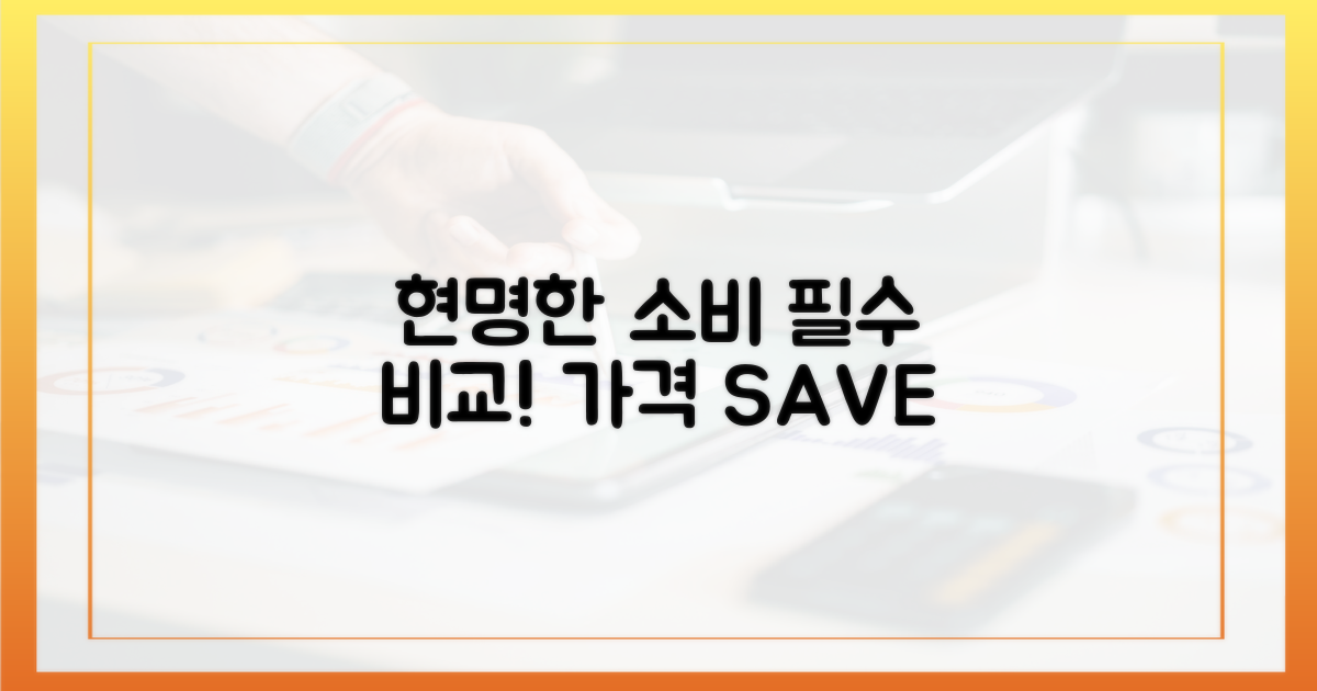 현명한 소비, 비교 필수