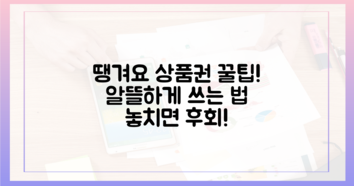 땡겨요 상품권, 똑똑하게 활용하기