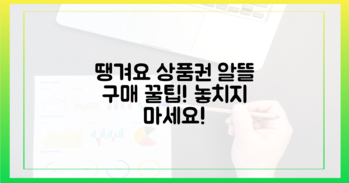 땡겨요 상품권, 알뜰 구매 꿀팁