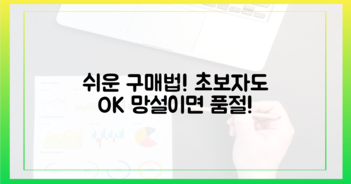 초보자도 OK, 쉬운 구매법