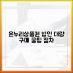 온누리상품권, 법인 및 기업 대량 구매 절차와 활용 노하우