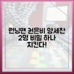 런닝맨 권은비, 양세찬 2명 비밀 1가지 지킨다!