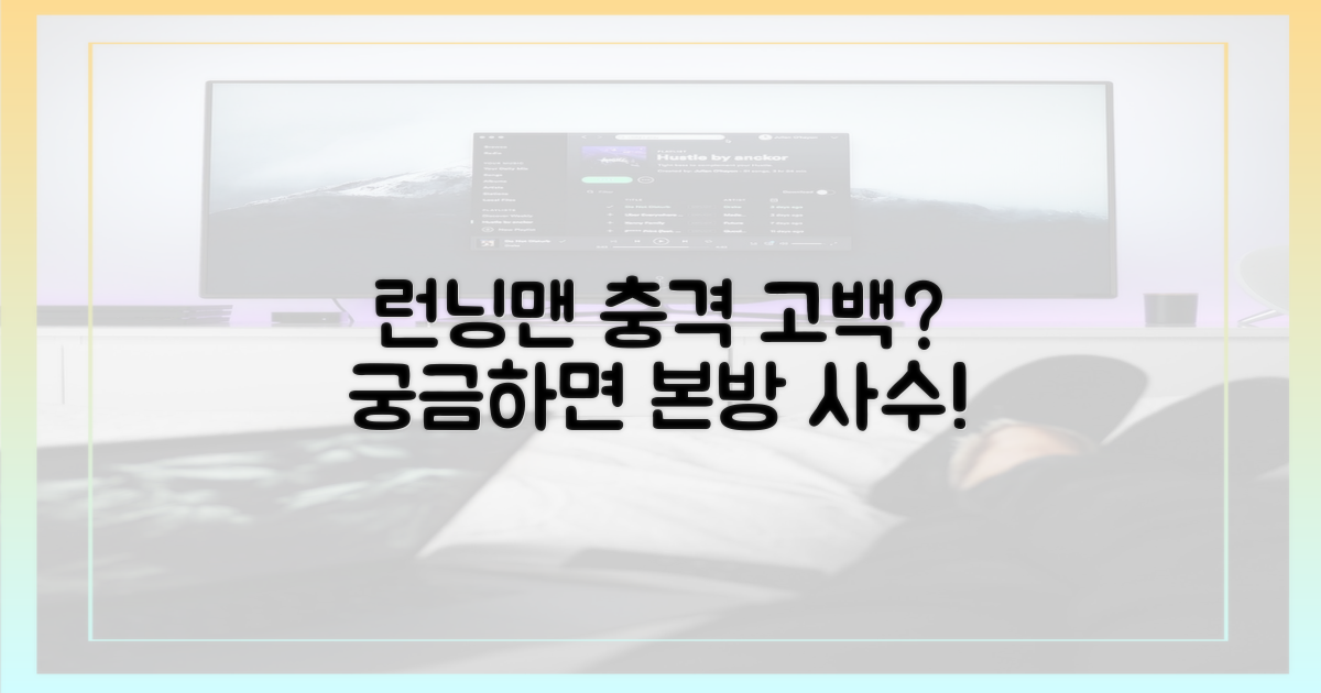런닝맨'에서 공개될까?