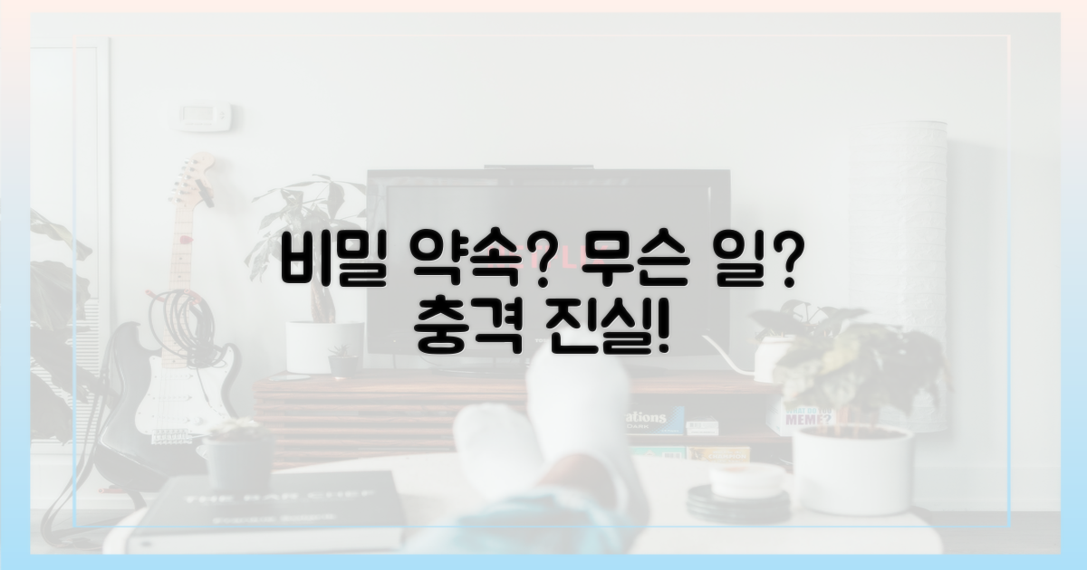 비밀 약속, 어떤 내용일까?