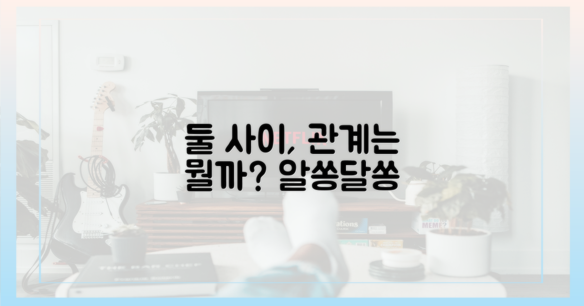 둘 사이, 어떤 관계일까?