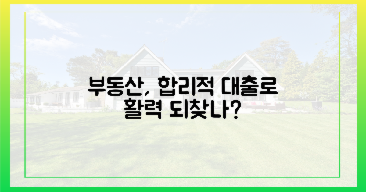 합리적 대출, 부동산 시장 활력 되찾나