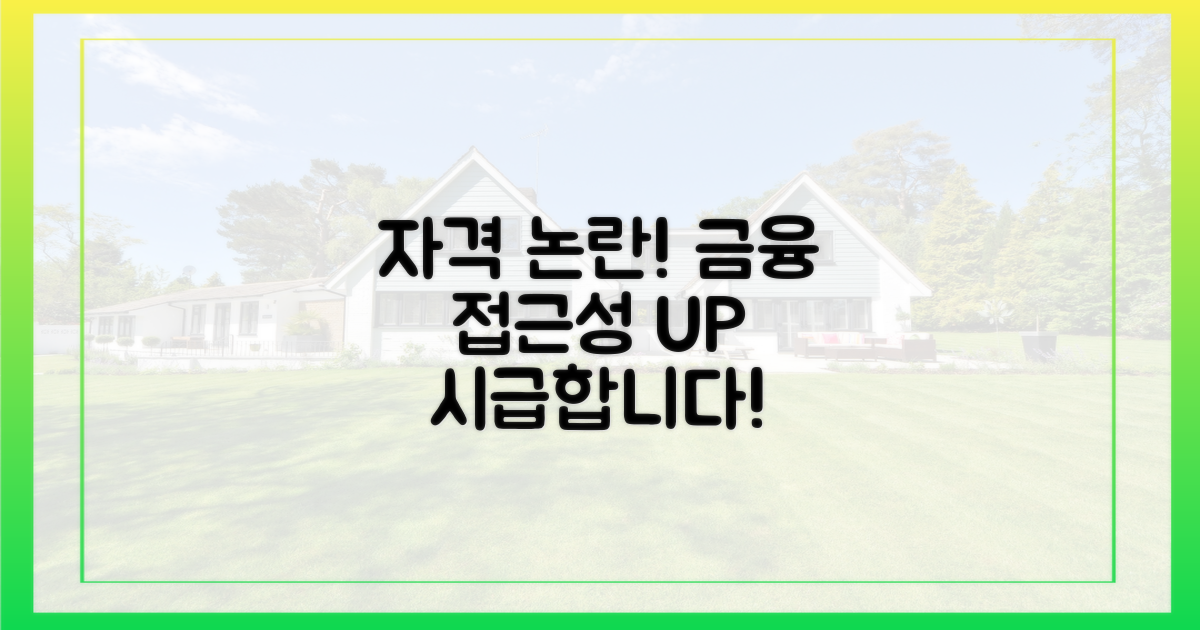자격' 논란, 금융 접근성 제고 시급