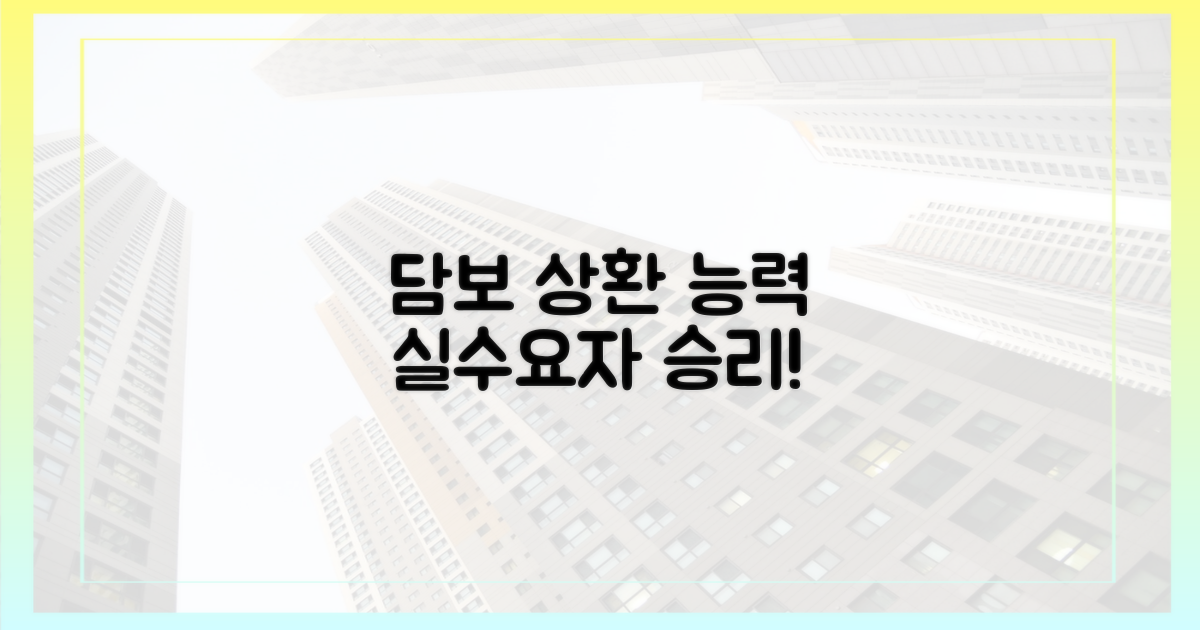 실수요자, '담보' 아닌 '상환 능력'으로