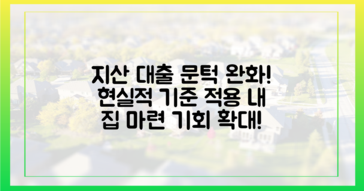 현실적 기준, 지산 대출 문턱 완화