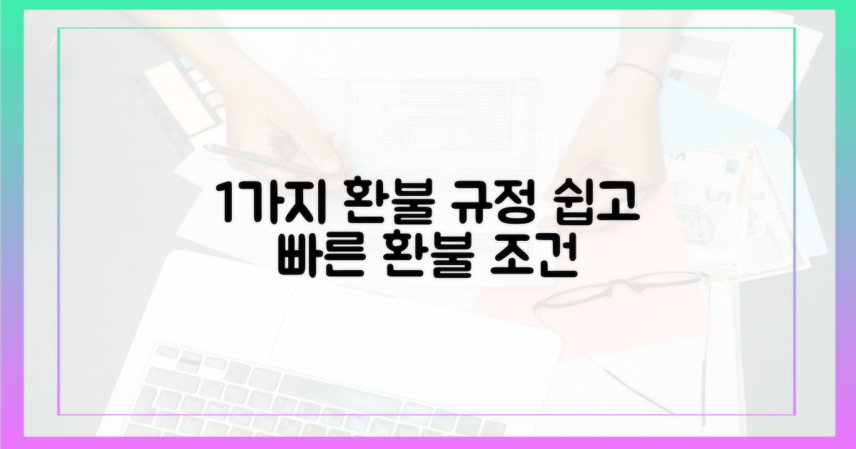 1가지 환불 규정