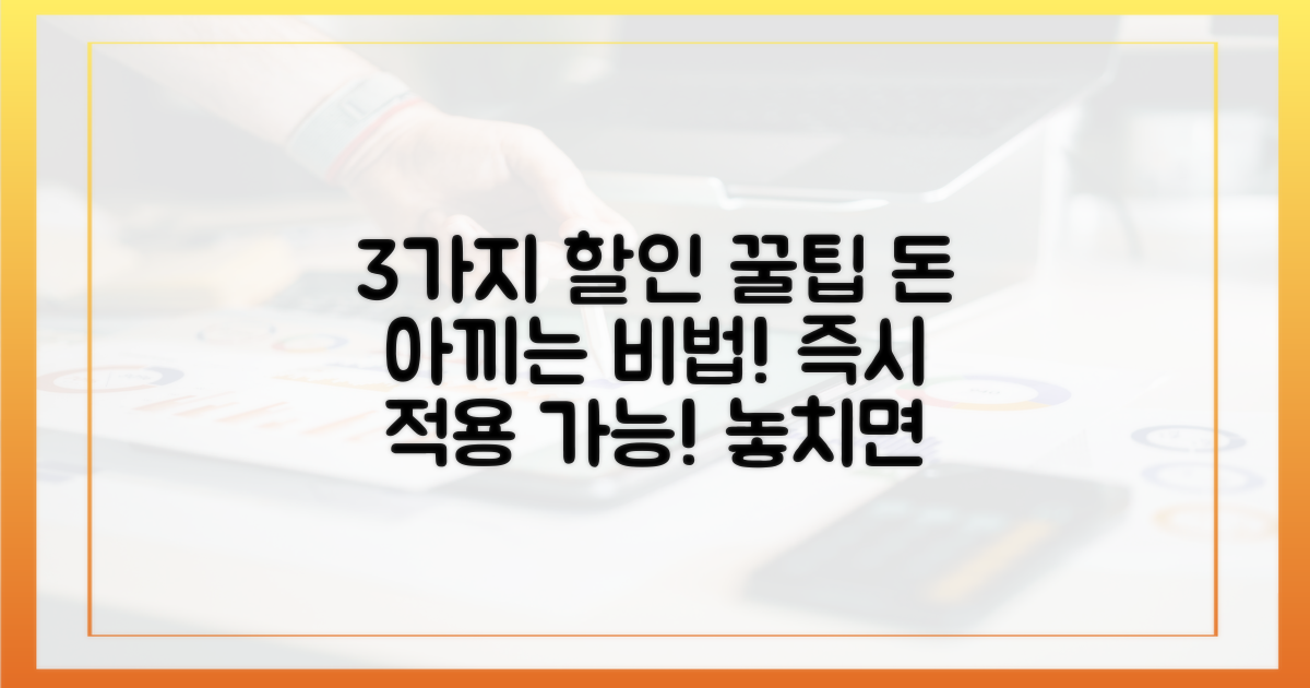 3가지 할인 꿀팁