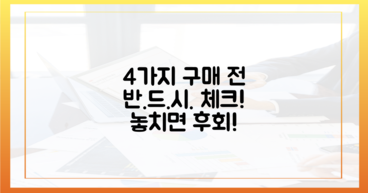 4가지 구매 전 체크