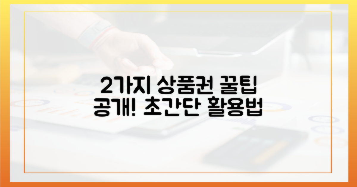 2가지 상품권 활용법