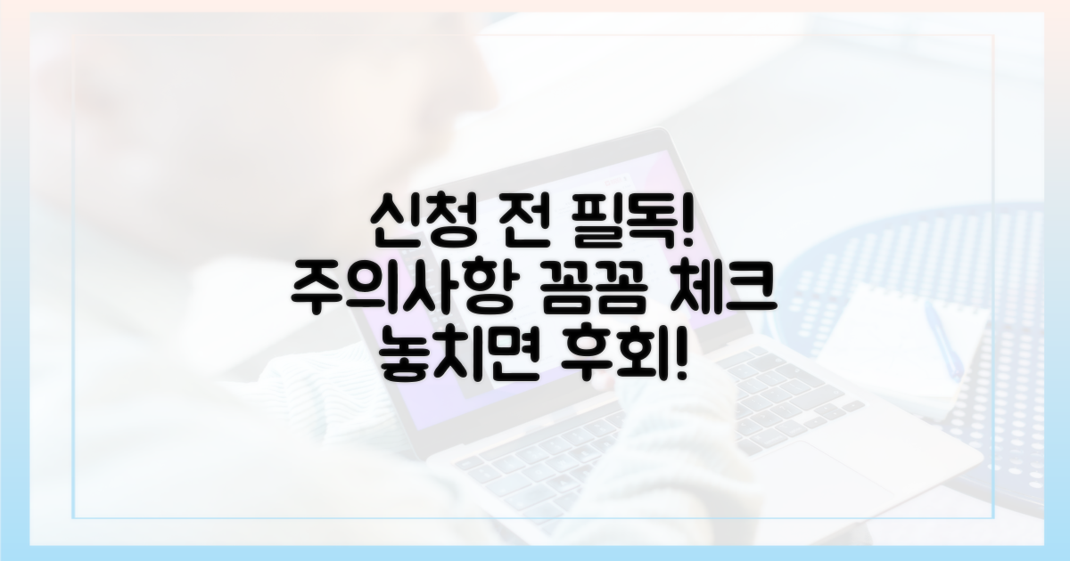 신청 전 꼭 확인해야 할 것은?