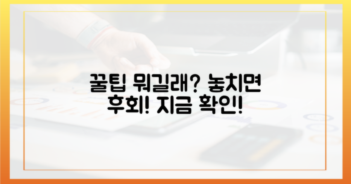 놓치면 후회할 꿀팁은 무엇일까?