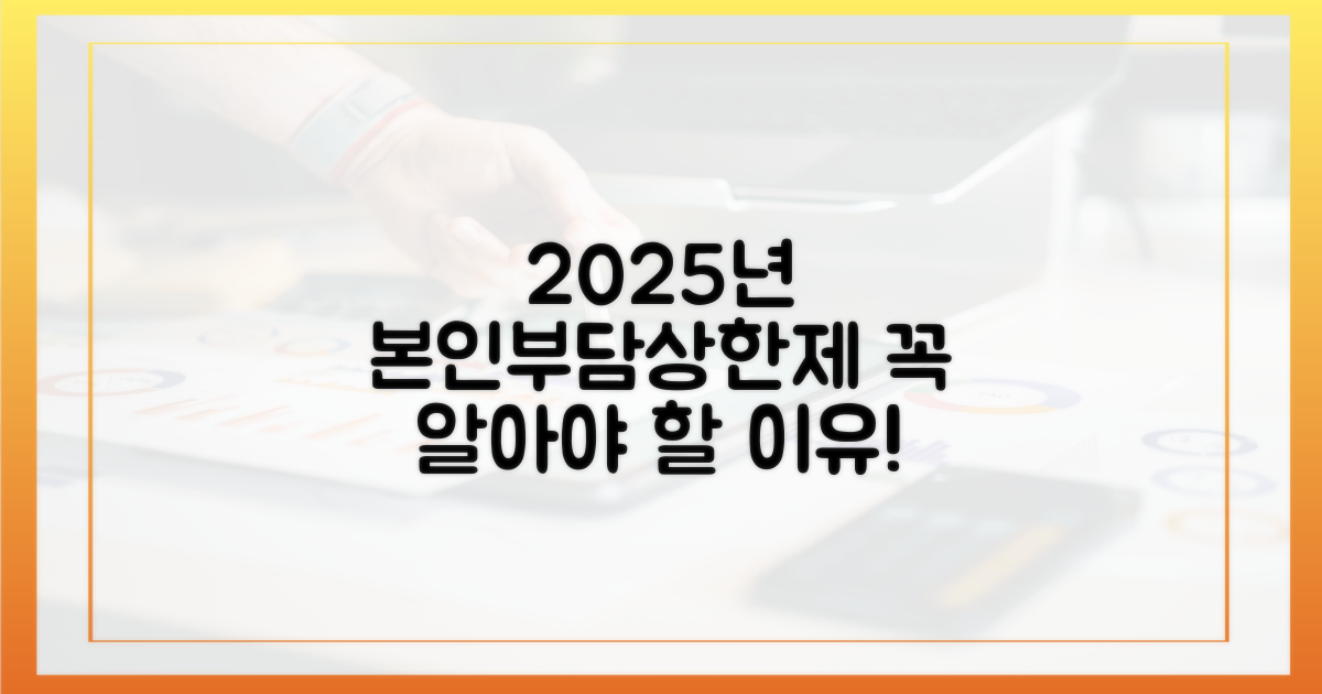 2025년 본인부담상한제, 왜 알아야 할까?