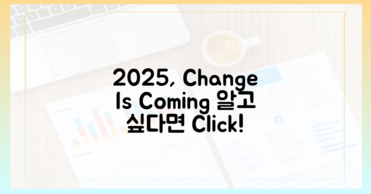 2025년, 달라지는 점은 없을까?