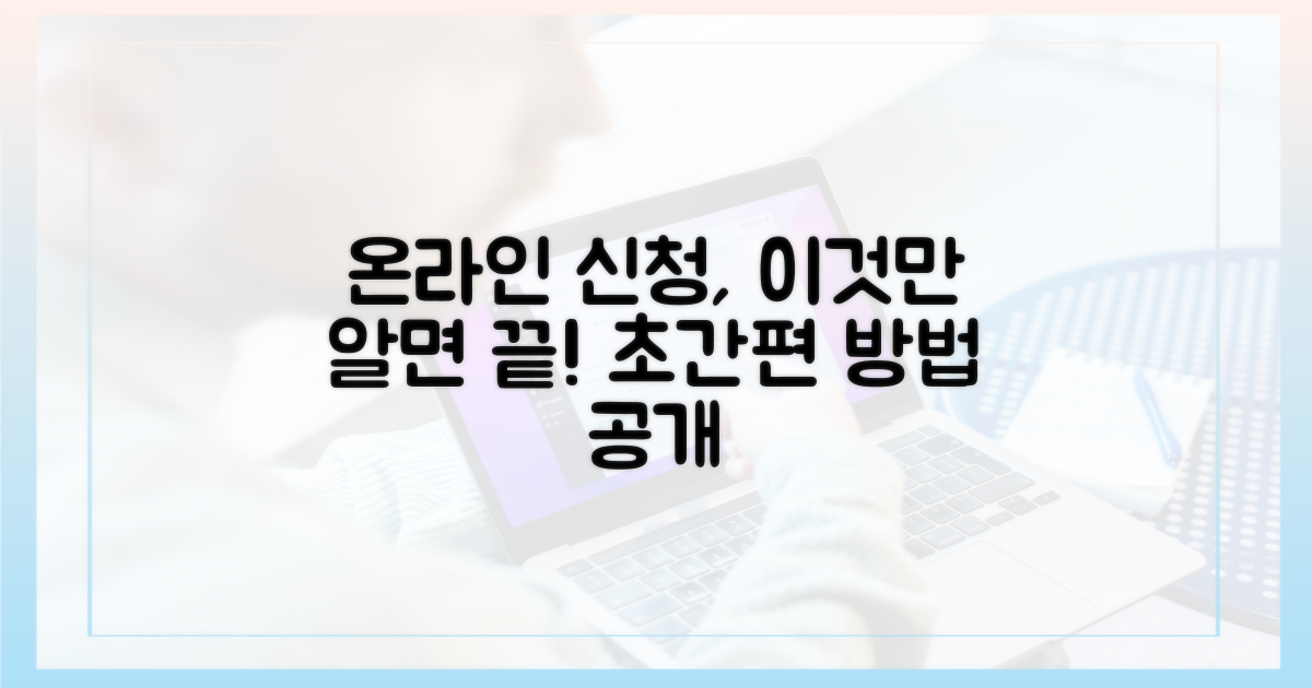온라인으로 간편하게 신청하는 법은?