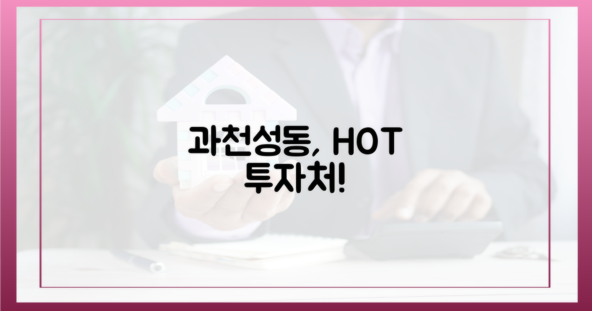 과천·성동, 투자처로 주목받나?