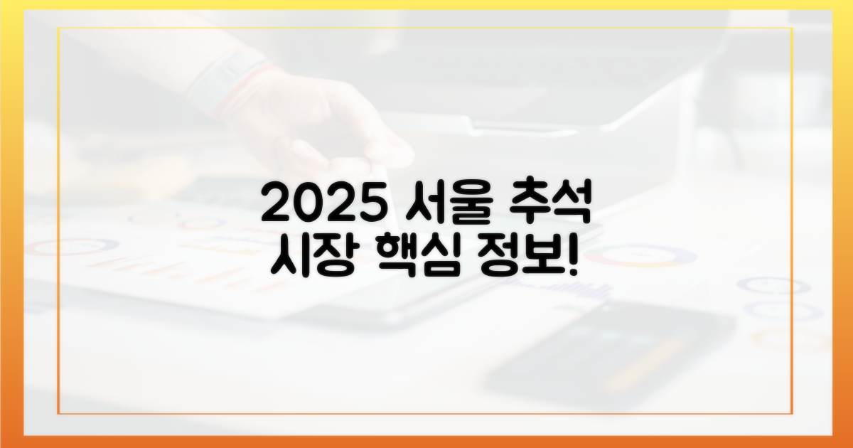 2025년 서울 추석 시장 정보 확인하세요!