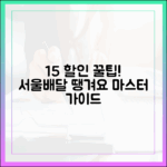 서울배달 땡겨요 15% 할인권 마스터 가이드