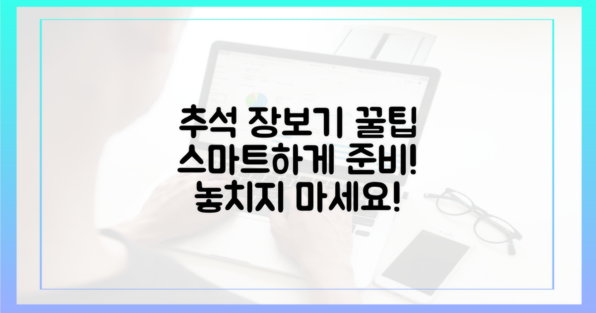 똑똑하게 추석 장보기 계획 세우세요!