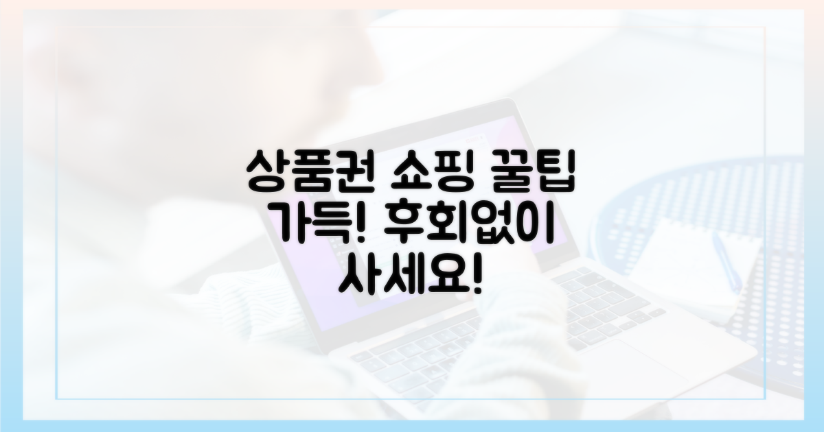 성공적인 상품권 구매, 이렇게 하세요!