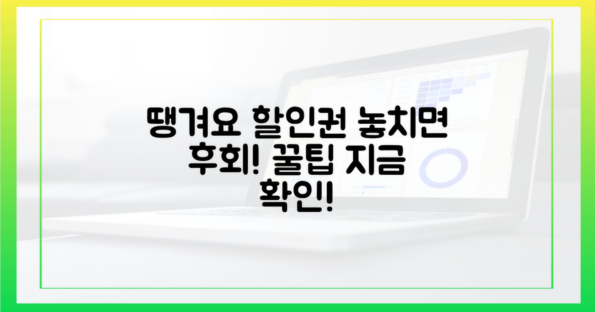 땡겨요 할인권, 구매 꿀팁 확인!