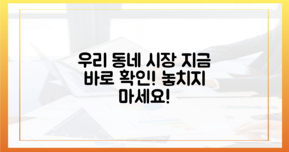 지금 바로 우리 동네 시장 확인하기!