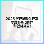 2025년 본인부담상한제, 부양가족도 혜택을 받을 수 있을까?