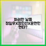 정일우X정인선X윤현민, 쉽고 재밌는 '화려한 날들' 현타!